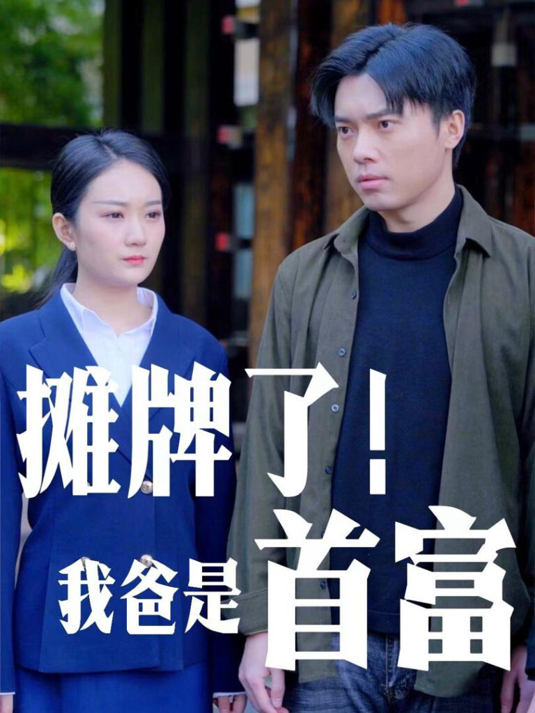 Bố Tôi Là Người Giàu Nhất