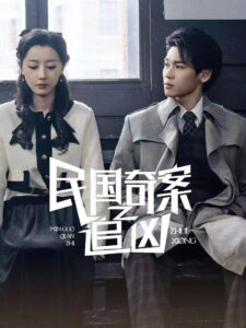 Dân quốc kỳ thám: Truy tìm hung thủ