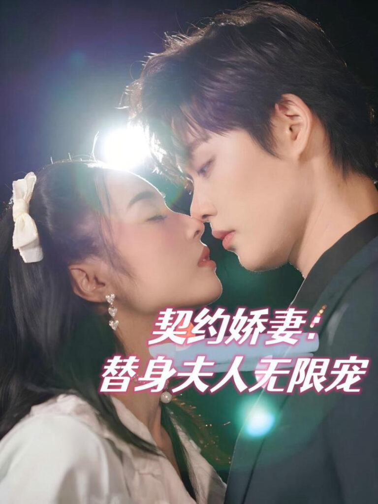 Vợ Hợp Đồng: Tình Yêu Vô Hạn Của Người Thay Thế